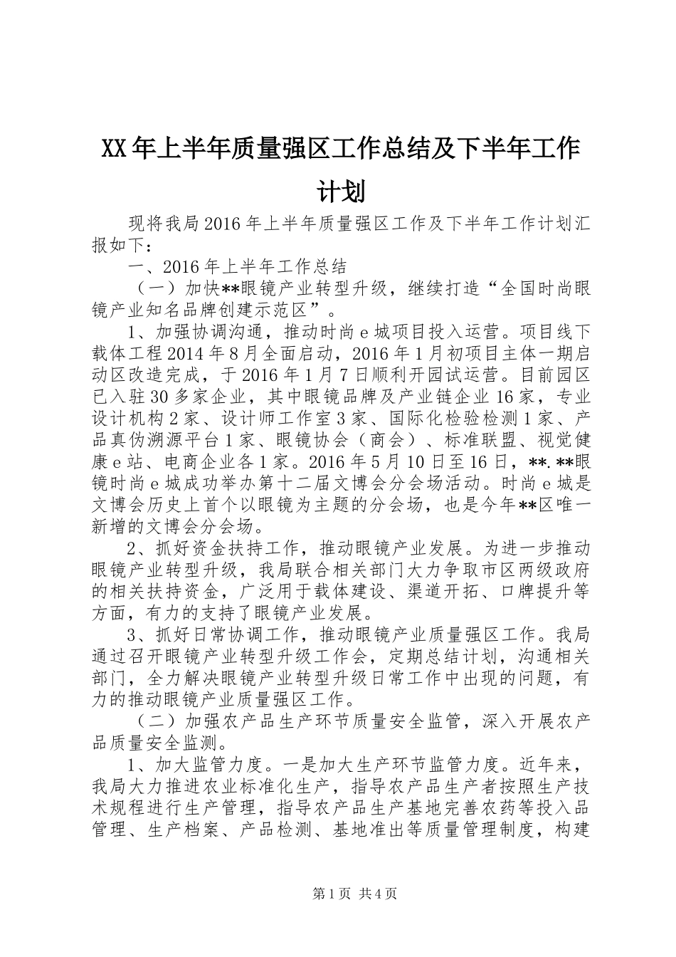 XX年上半年质量强区工作总结及下半年工作计划_1_第1页