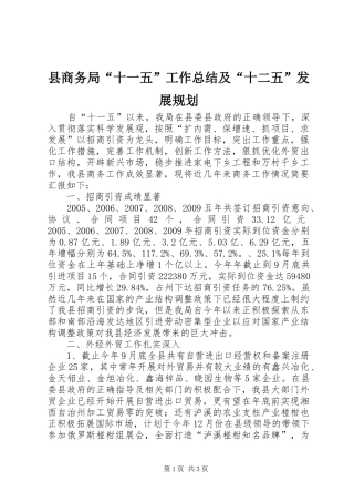 县商务局“十一五”工作总结及“十二五”发展规划