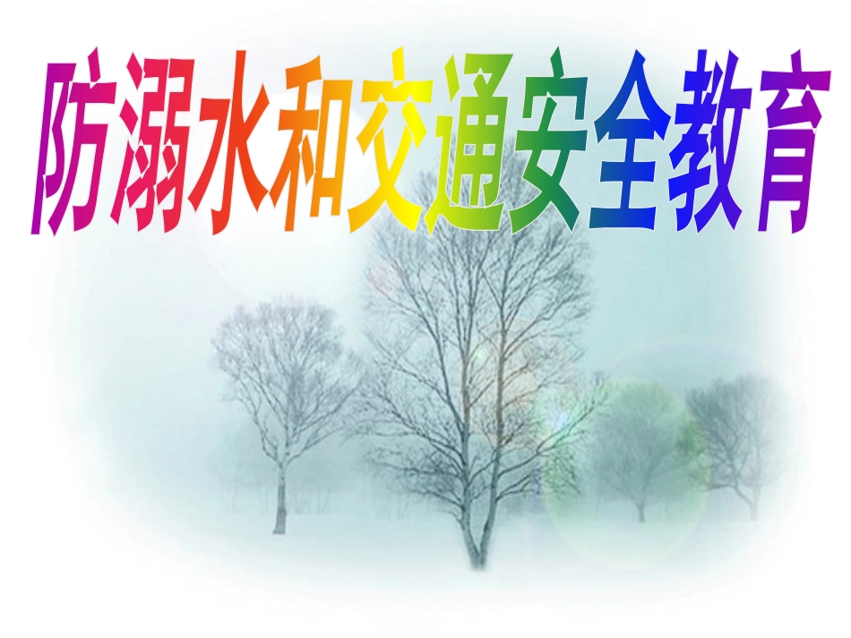 《防溺水和交通安全教育》_第1页