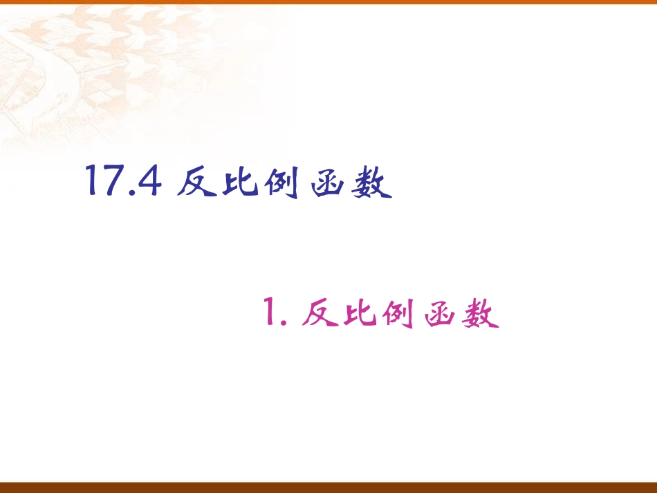 反比例函数反比例函数_第1页