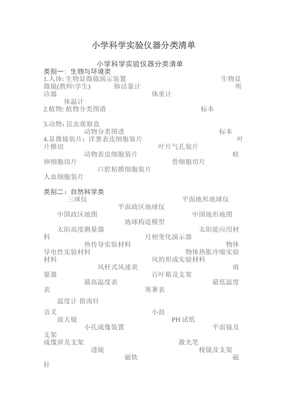 小学科学实验仪器分类清单_第1页