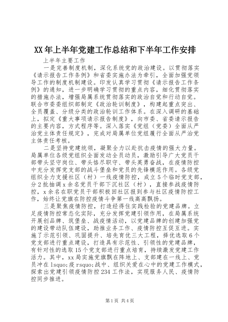 XX年上半年党建工作总结和下半年工作安排_第1页