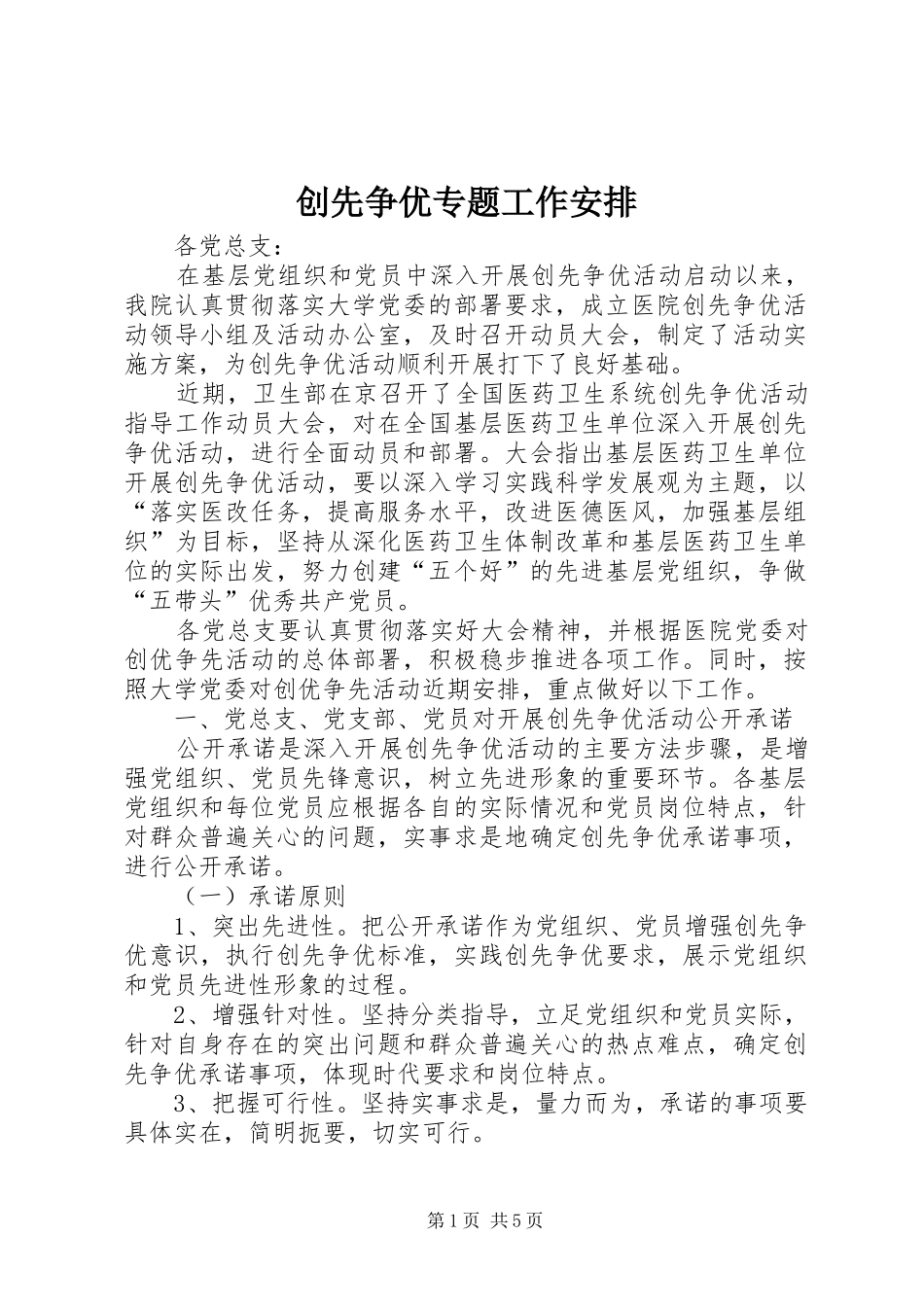 创先争优专题工作安排_第1页