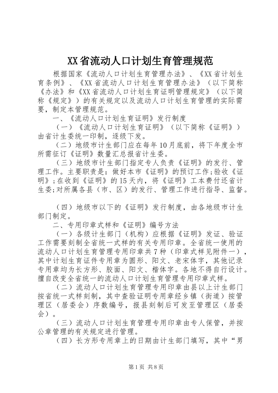 XX省流动人口计划生育管理规范_第1页
