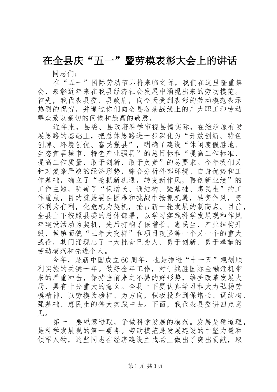 在全县庆“五一”暨劳模表彰大会上的讲话_第1页