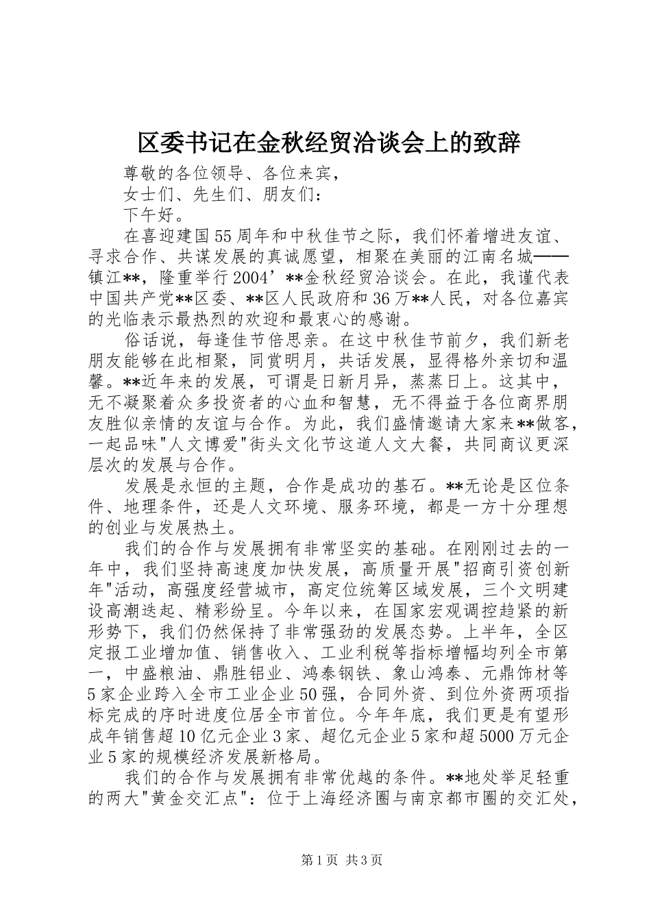 区委书记在金秋经贸洽谈会上的致辞_第1页