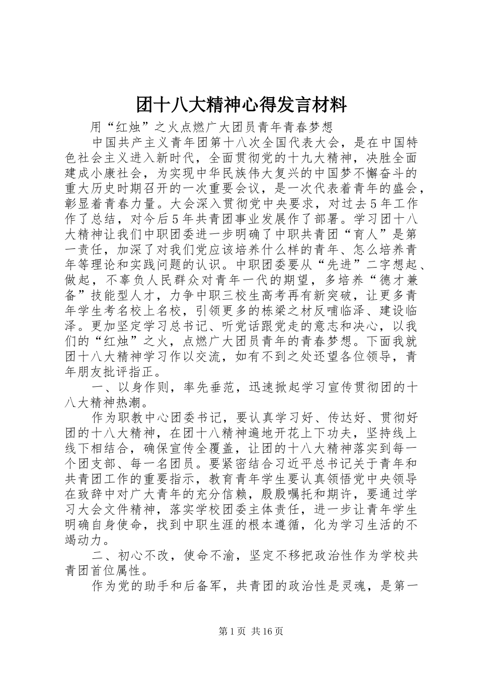 团十八大精神心得发言材料_第1页