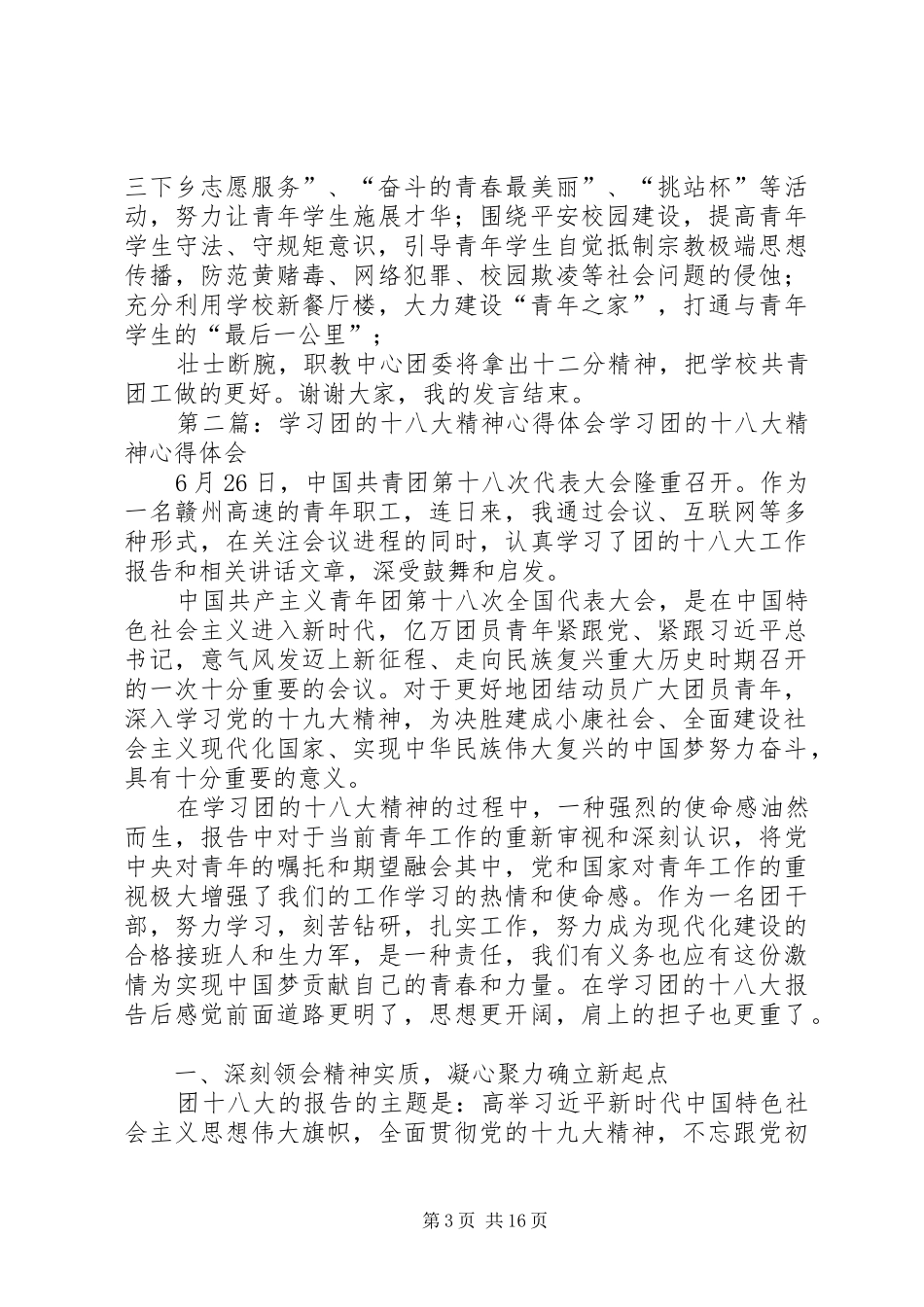 团十八大精神心得发言材料_第3页
