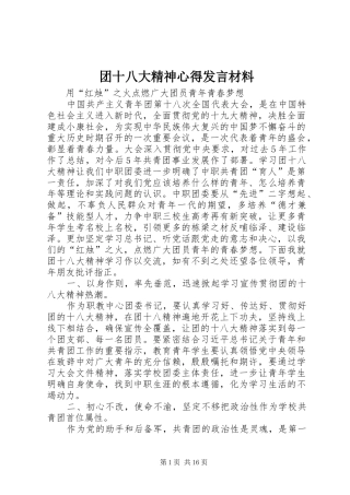 团十八大精神心得发言材料