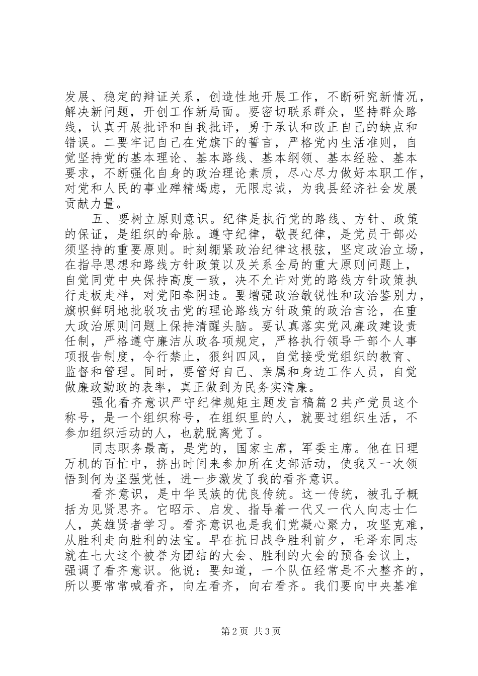 强化看齐意识严守纪律规矩主题发言稿_第2页