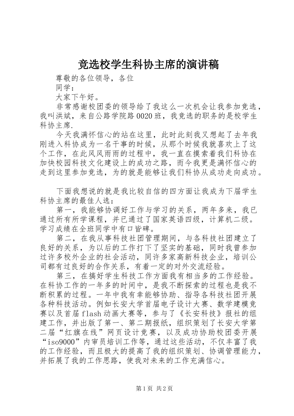 竞选校学生科协主席的演讲稿_第1页