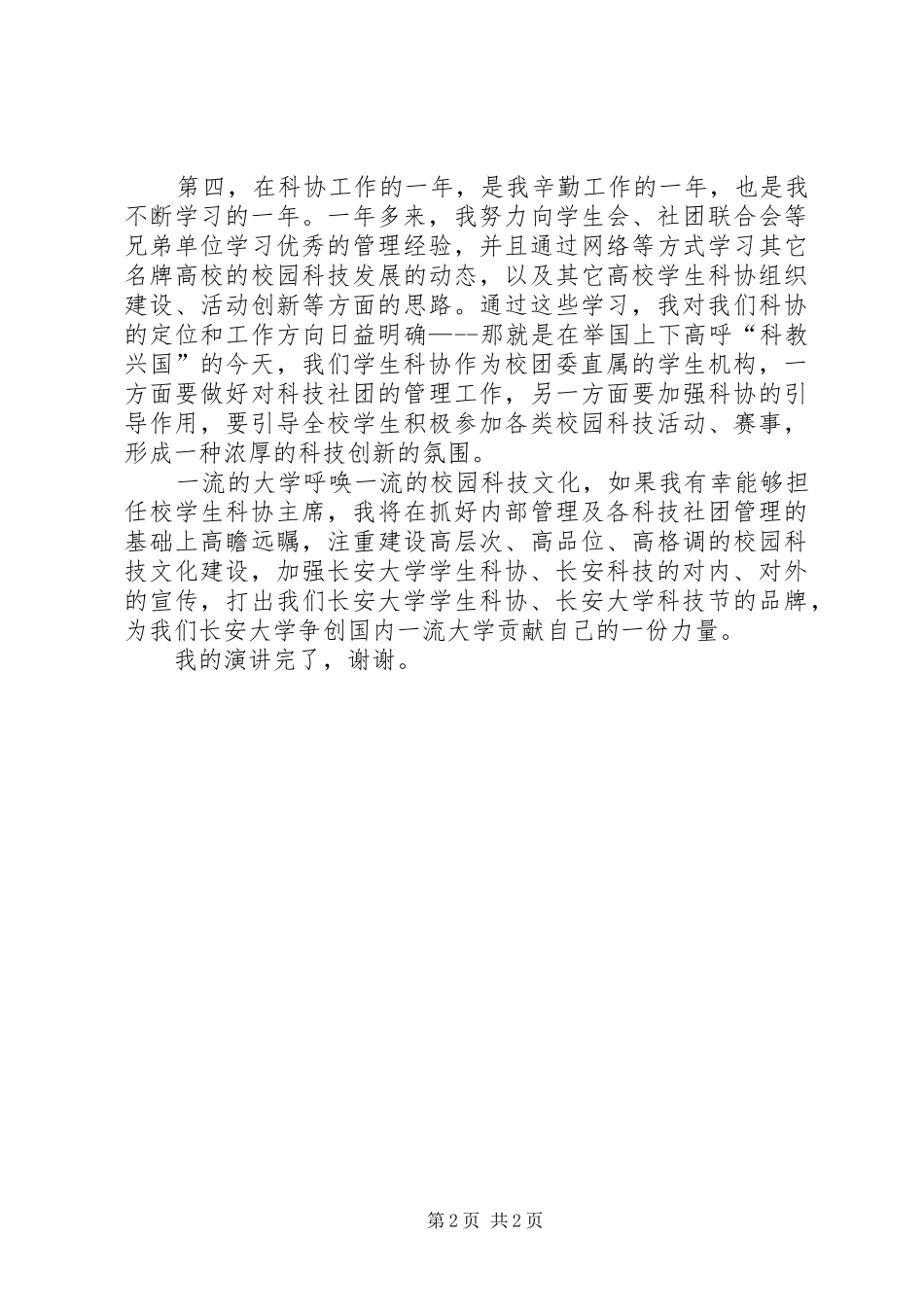 竞选校学生科协主席的演讲稿_第2页