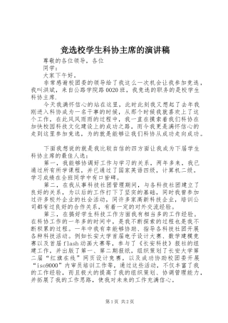 竞选校学生科协主席的演讲稿