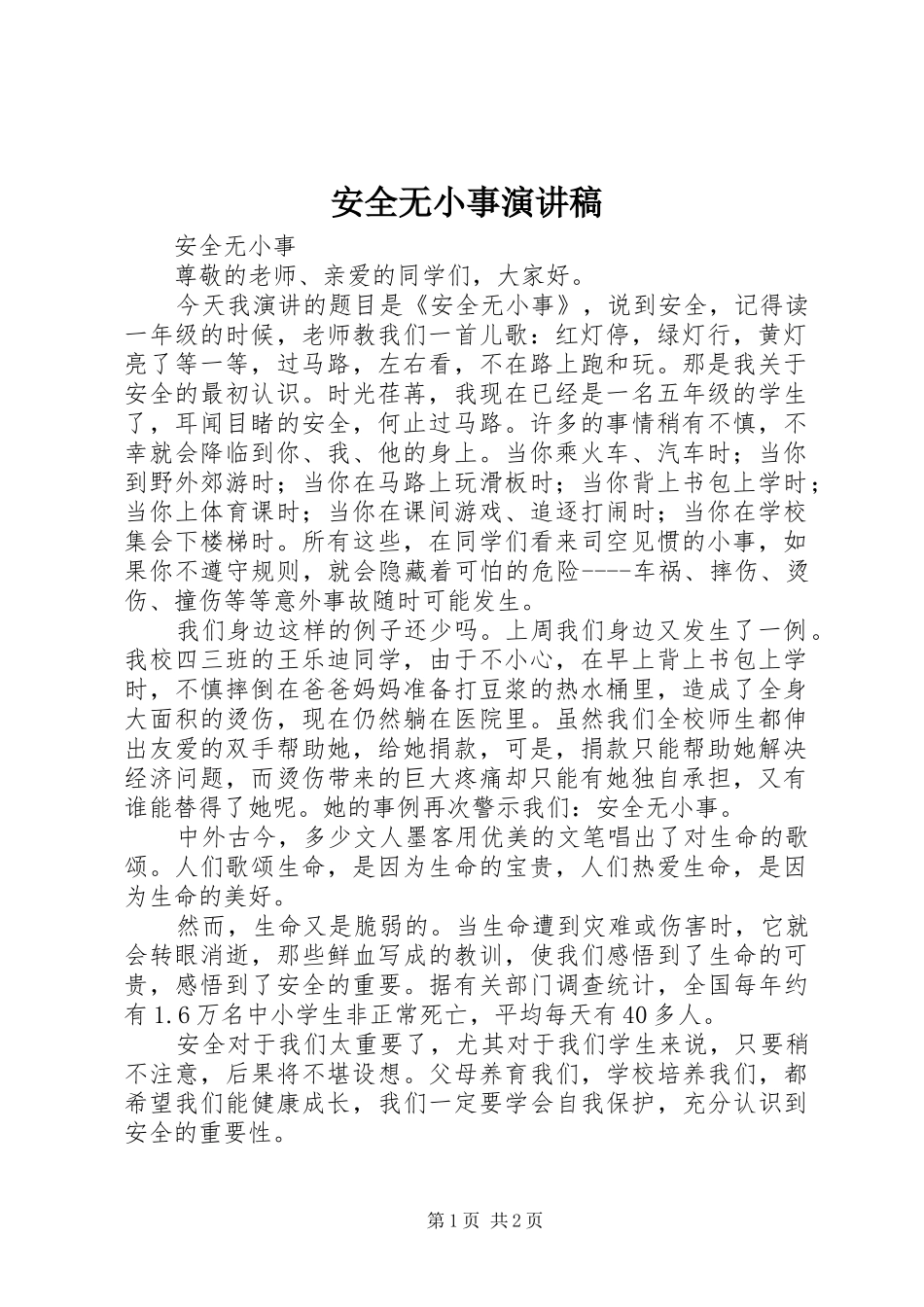 安全无小事演讲稿_第1页