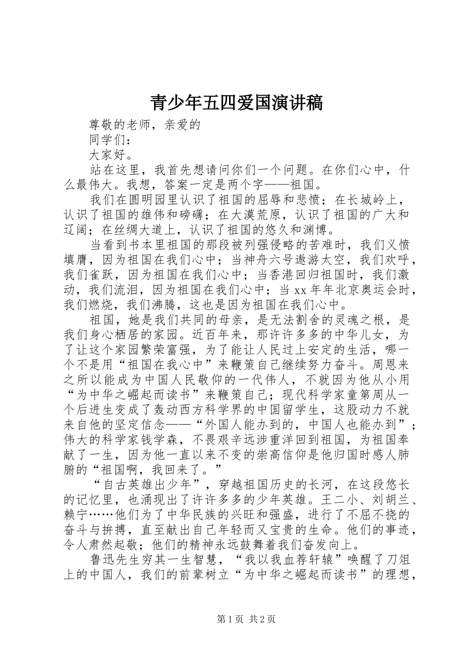 青少年五四爱国演讲稿_第1页