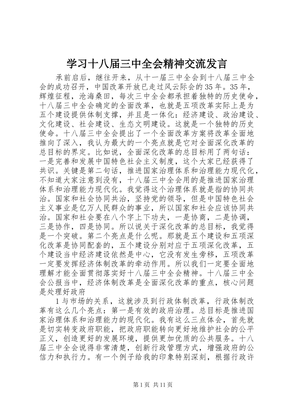 学习十八届三中全会精神交流发言_第1页