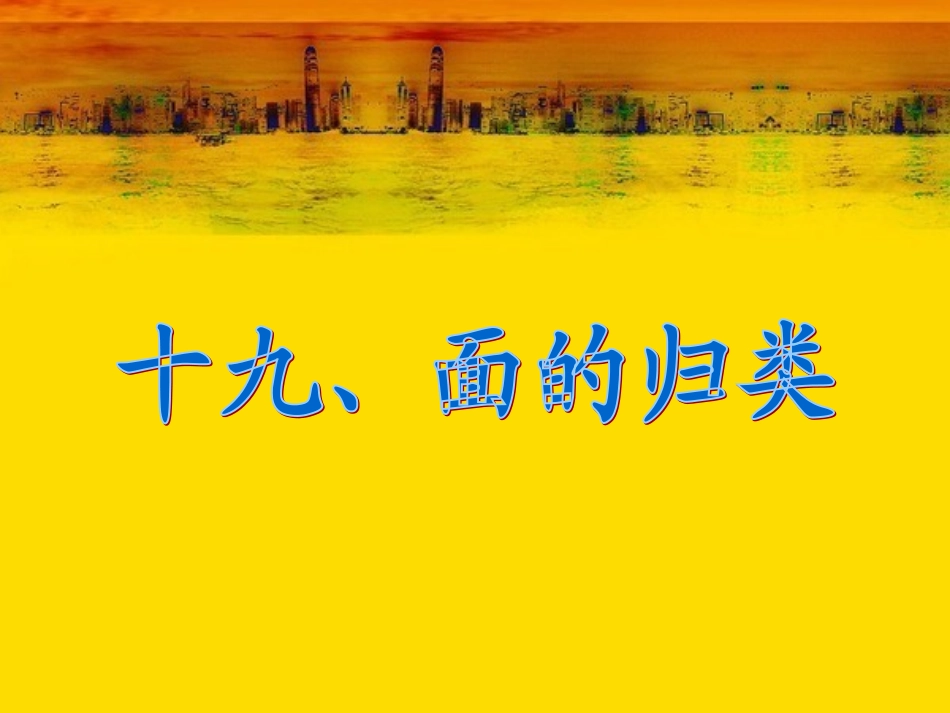 人教版六年级数学下册图形的认识与测量—面的归类课件_第2页