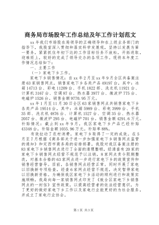 商务局市场股年工作总结及年工作计划范文