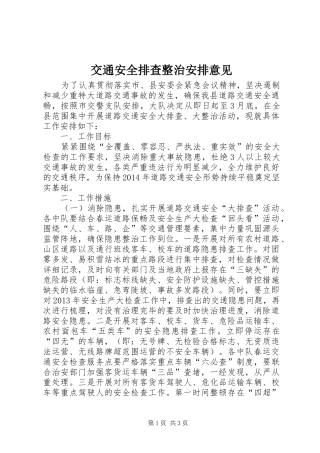 交通安全排查整治安排意见