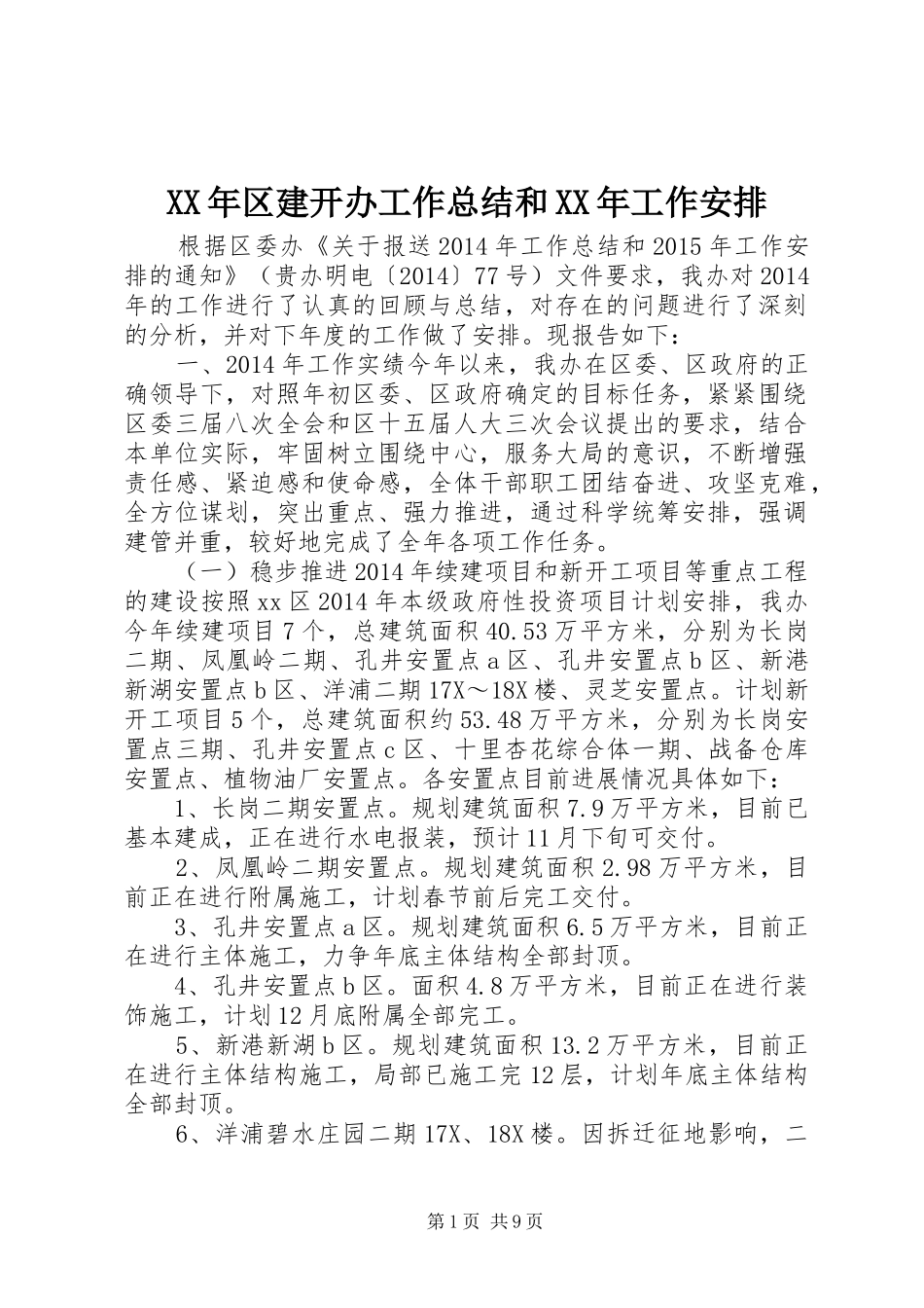 XX年区建开办工作总结和XX年工作安排_第1页