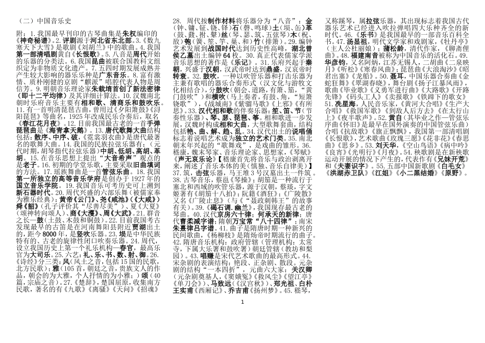 中国音乐史总结_第1页