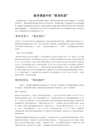数学课堂中的“教育机智”
