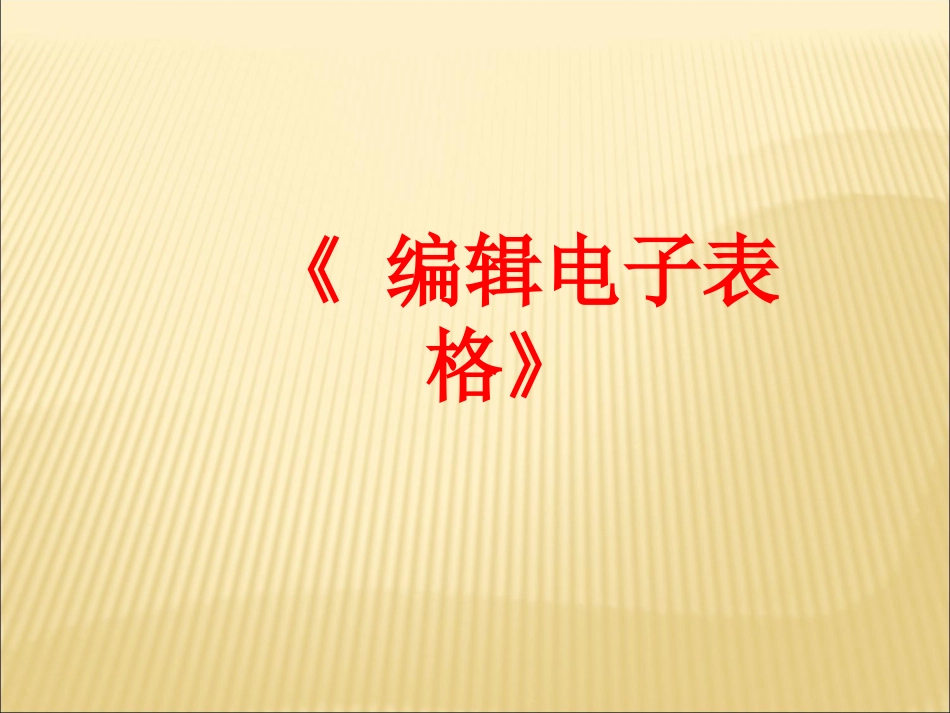 《编辑电子表格》课件_第1页