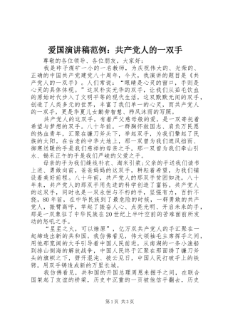 爱国演讲稿范例：共产党人的一双手