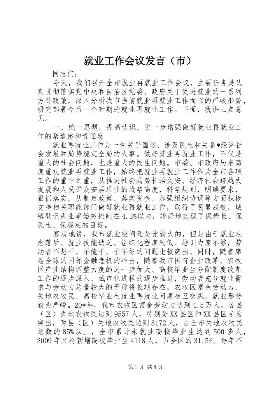 就业工作会议发言（市）_第1页