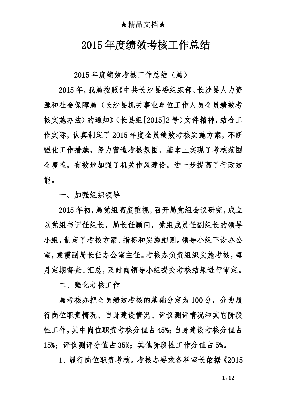 2015年度绩效考核工作总结_第1页