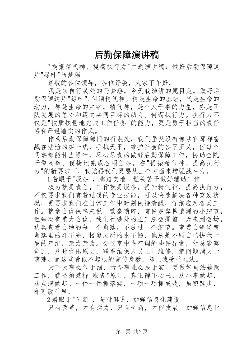 后勤保障演讲稿_第1页