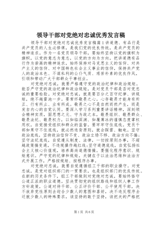 领导干部对党绝对忠诚优秀发言稿