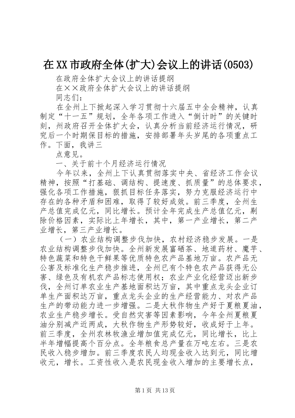 在XX市政府全体(扩大)会议上的讲话(505)_第1页