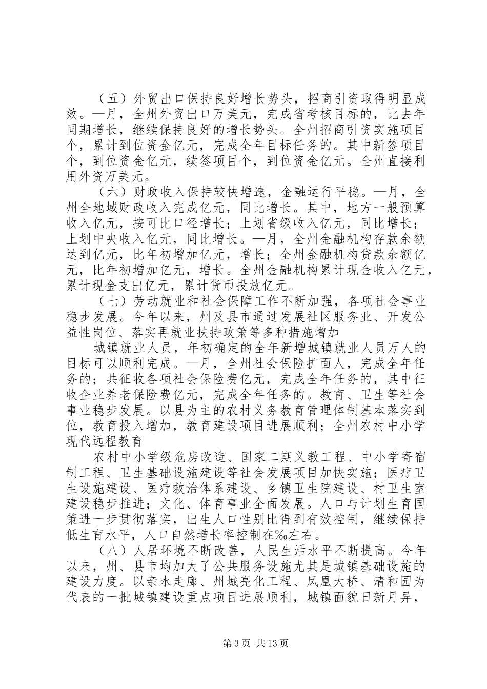 在XX市政府全体(扩大)会议上的讲话(505)_第3页