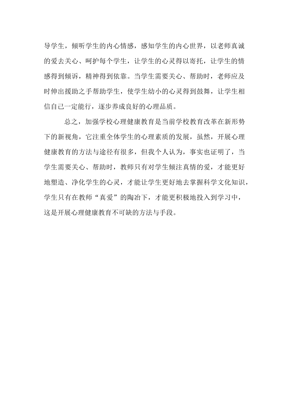 心理健康教育知识学习心得_第2页