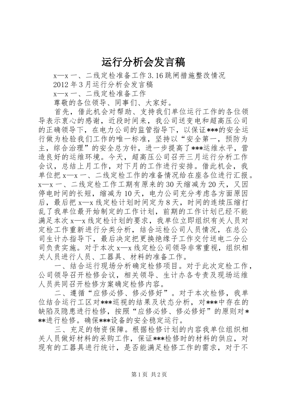运行分析会发言稿_第1页