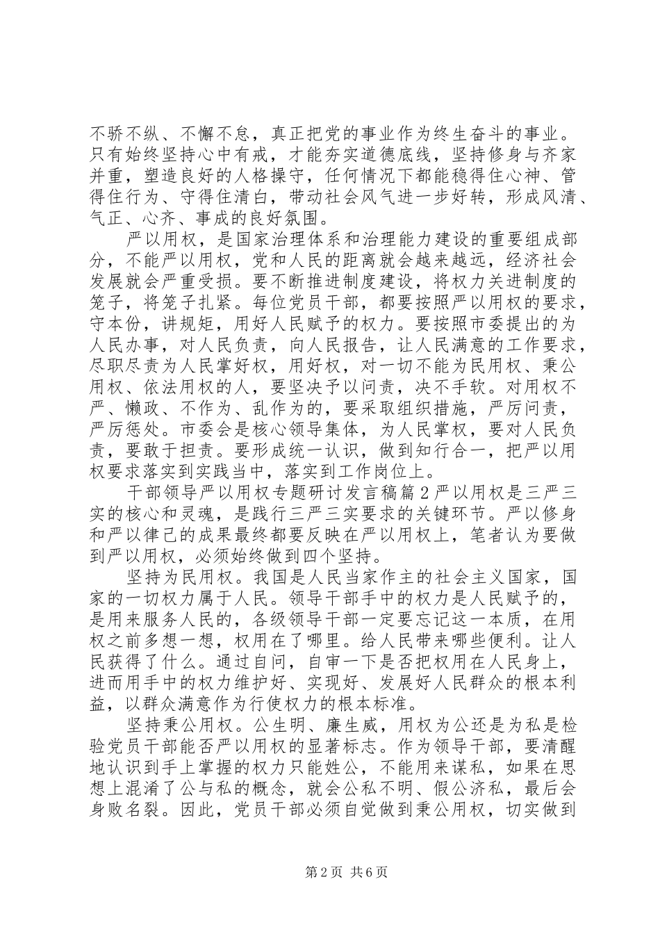 干部领导严以用权专题研讨发言稿_第2页