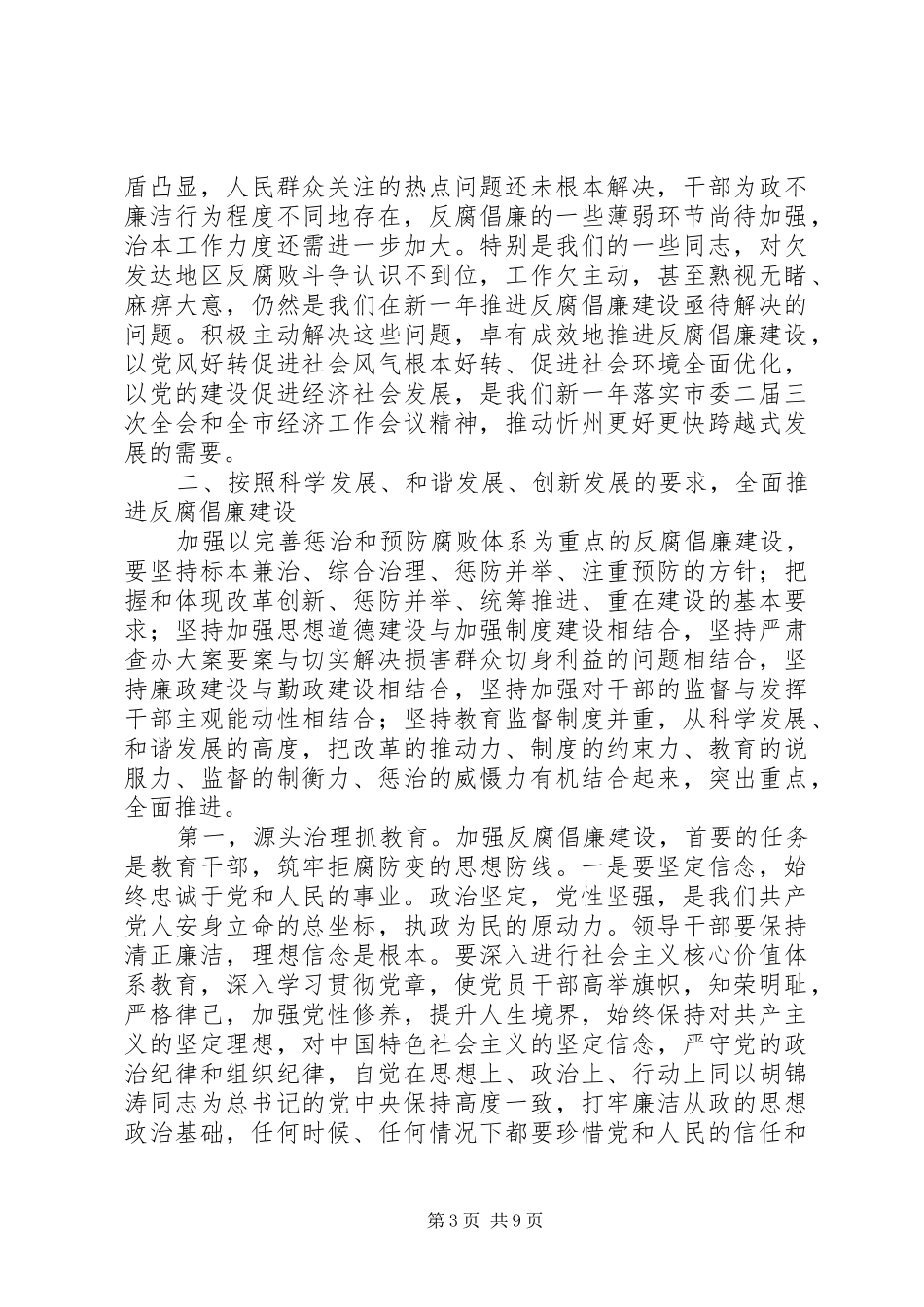 市党风廉政建设干部大会上的讲话_第3页