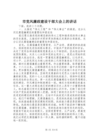市党风廉政建设干部大会上的讲话