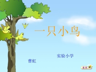一只小鸟课件
