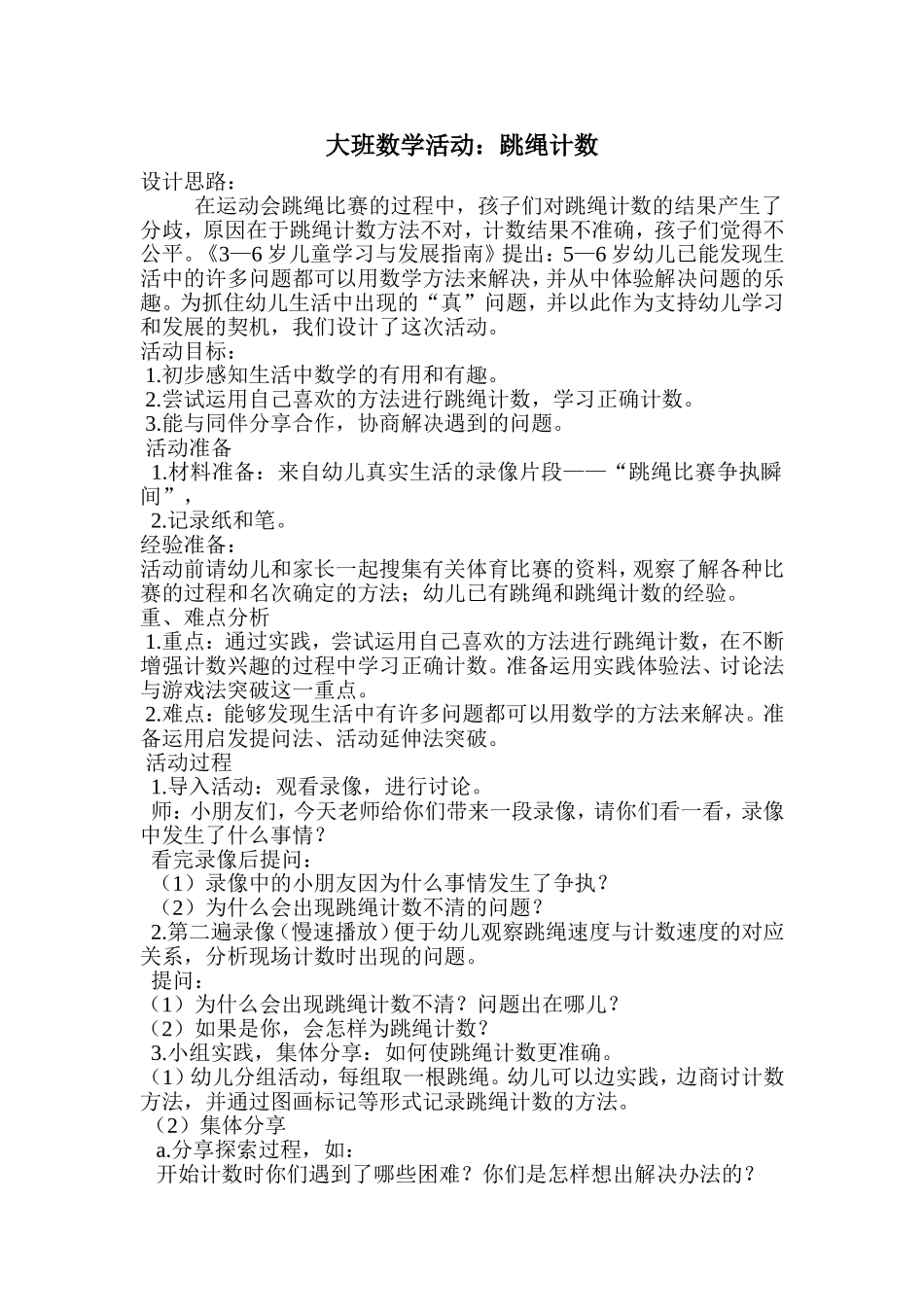 大班数学活动《跳绳计数》_第1页
