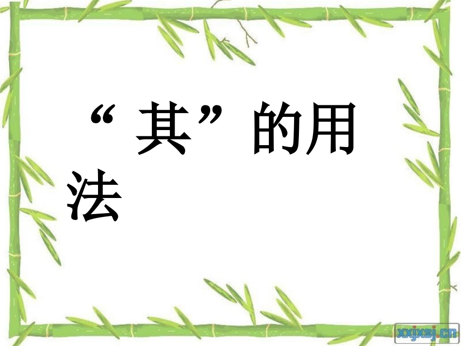 文言文中“其”的用法_第1页