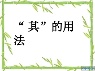 文言文中“其”的用法