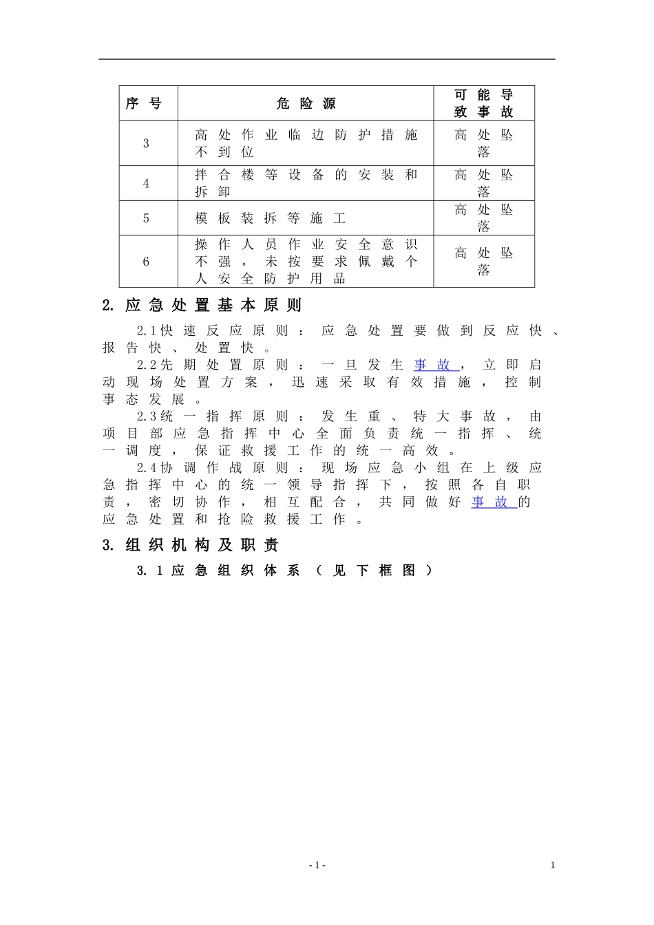 1、高处坠落事故专项应急预案_第2页