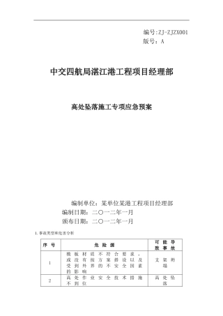 1、高处坠落事故专项应急预案