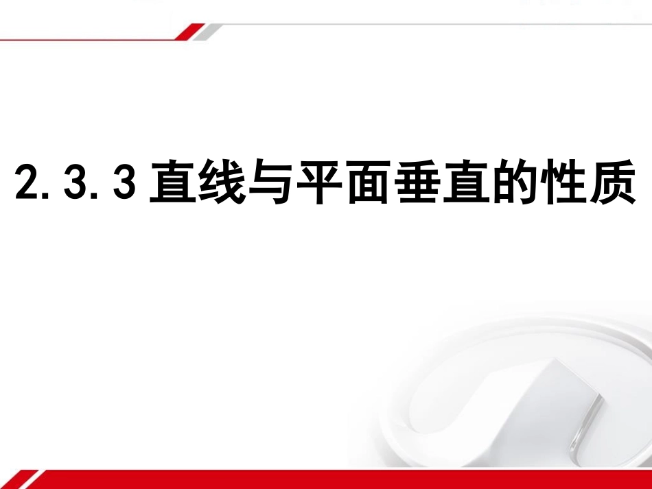 2.3.3-2.3.4平面与平面垂直的性质_第1页
