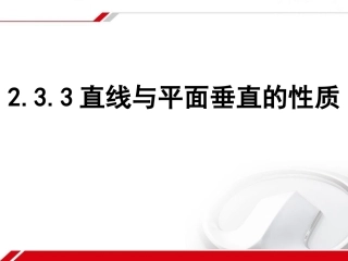 2.3.3-2.3.4平面与平面垂直的性质