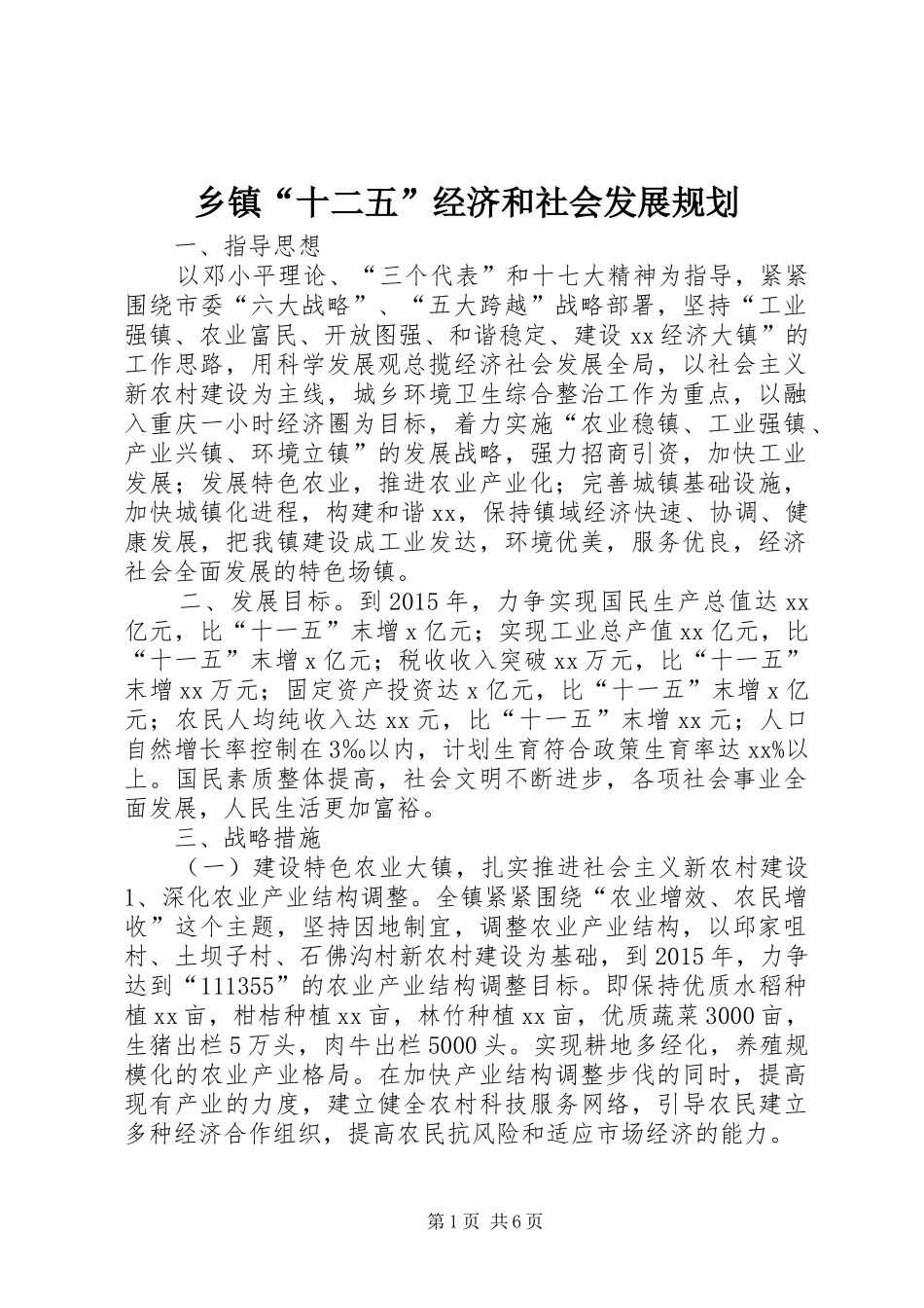 乡镇“十二五”经济和社会发展规划_第1页
