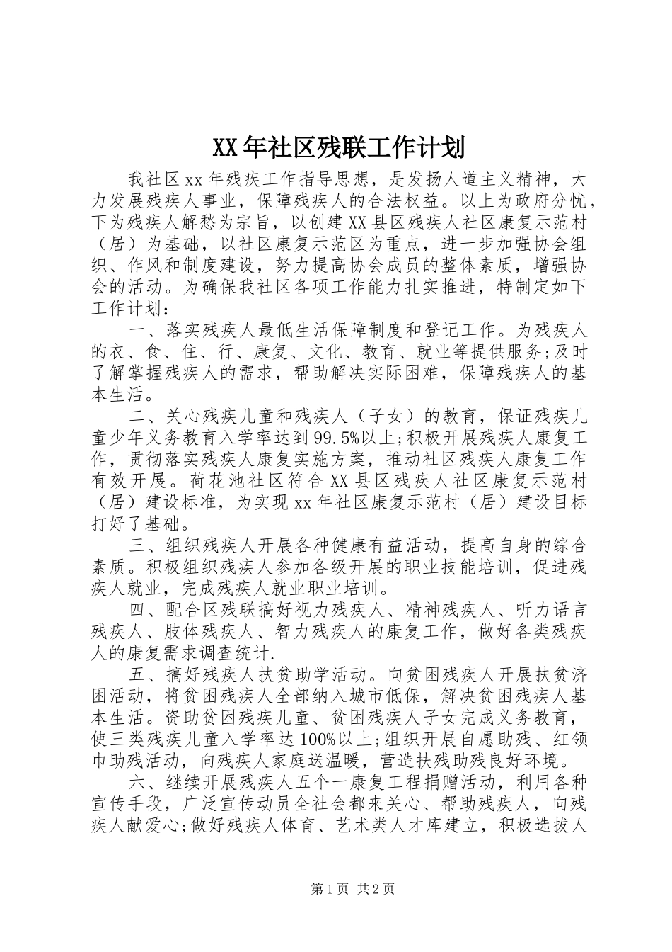 XX年社区残联工作计划_第1页