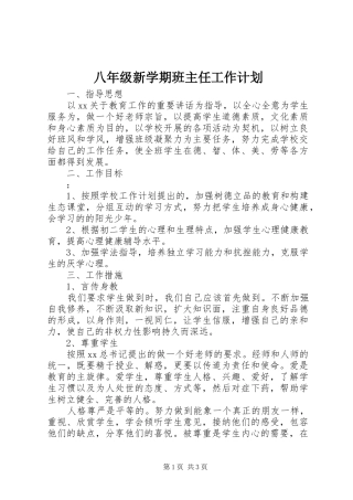 八年级新学期班主任工作计划